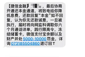 偶遇捷信分期的骗局图片