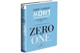 硅谷创投教父：《从0到1》——价值创造第一思维模型图片