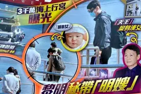 黎明一家三口罕同框！小19岁娇妻被曝积极备孕，抱女儿略显吃力图片