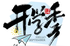“温州交警”发布9月最新预警！赶紧看……图片