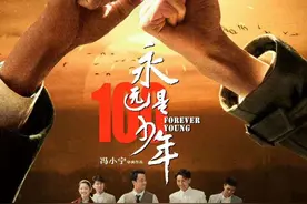 少年人使命，中国梦传承——电影《永远是少年》观后感图片