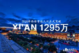 官宣！西安人口1295.29万！北方第三，全国第八图片