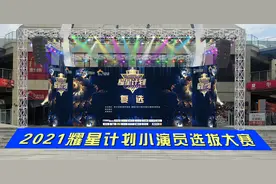 “耀星计划”小演员选拔赛，横店之星金华区巅峰对决圆满成功图片