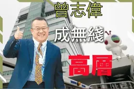 凤凰涅槃！曾志伟王祖蓝师徒任无线高层，余派遭分权波及多位艺人图片