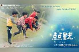 《点点星光》即将于2021年1月15日全国公映图片