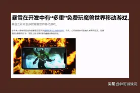 暴雪CEO爆料，正在开发魔兽世界手游，WOW将进入免费时代？图片