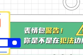表情包警告！你是不是在犯法边缘徘徊？图片