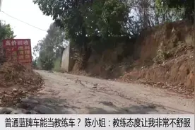 驾校竟用普通蓝牌车当教练车，学员想要退钱却被拒图片