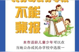 2020年宁波幼升小、小升初“公民同招”6月初网上入学报名！民办校超额全部“摇号”图片