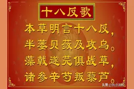 中药十八反、十九畏，养生人士要记清图片