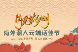 【月是故乡明：海外潮人云端话佳节】泰国潮籍侨领黄迨光：我们的根在潮汕！图片