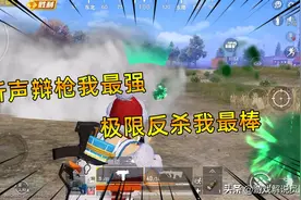 和平精英：听声辩枪我最强，极限反杀我最棒，别问，问就是王牌图片