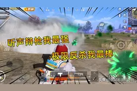 和平精英：听声辩枪我最强，极限反杀我最棒，别问，问就是王牌图片