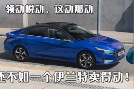 领动、悦动、朗动、这动、那动，却还不如一个伊兰特卖得动？图片