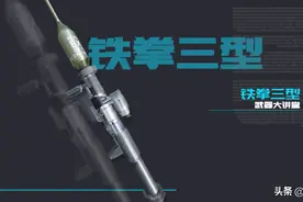 详解德国铁拳三无后坐力炮，弹头引信不简单图片