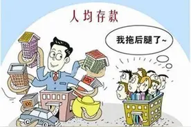 我国人均存款“出炉”！哪个省的人最有钱，人均存款最多？图片