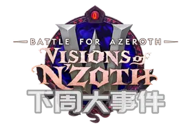 魔兽世界下周大事件：大米崩裂火山，橙披抗性74图片