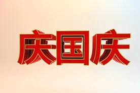 国庆节的手抄报资料内容_句子_言词句集网（yancijuji）图片