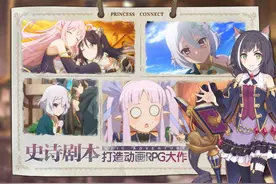 《公主连结》：“大作之谈”从何而来？内容单一之下蕴藏的是智慧图片