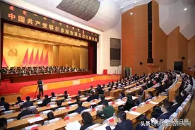 中国共产党鄂尔多斯市第五次代表大会胜利闭幕图片
