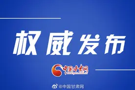 速看！甘肃省政府发布2个重要通知图片