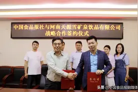 强强联手 媒企共赢中国食品报社与河南天源雪签署战略合作图片