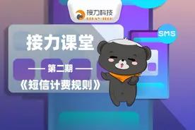 接力课堂02 短信计费规则图片