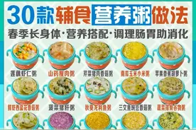 春季长身体，30款营养搭配宝宝粥！图片