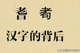 汉字的故事：通过“耆耇”2个字，看汉字文化博大精深图片