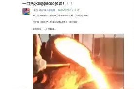 一口热水喝掉5000多块，喝热水该喝多少度的？图片