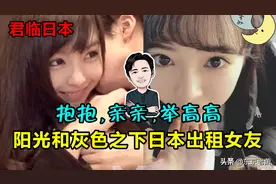 抱抱，亲亲，举高高——阳光和灰色之下日本出租女友图片