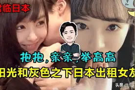 抱抱，亲亲，举高高——阳光和灰色之下日本出租女友图片