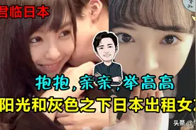 抱抱，亲亲，举高高——阳光和灰色之下日本出租女友图片