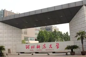 2021年河北省内师范类院校专业投档分图片