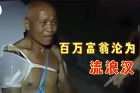百万富翁一夜沦为流浪汉，昔日为爱抛子弃女，如今却被扫地出门图片