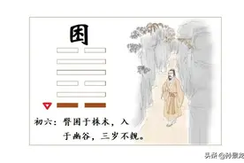 臀困于株木：时运不济，命途多舛；君子见几，达人知命图片