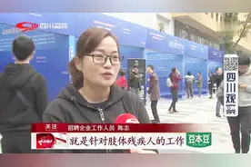 2018四川省残疾人专场招聘会视频封面