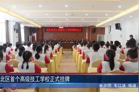 江北区首个高级技工学校正式挂牌图片