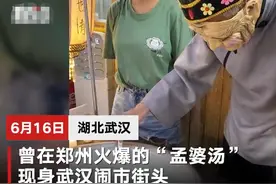 爆红“孟婆汤”现身武汉闹市街头，10元一杯，没想到场面十分尴尬图片