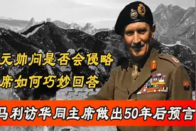 蒙哥马利访华，究竟看到了什么，说出没人能打赢中国这样的话图片