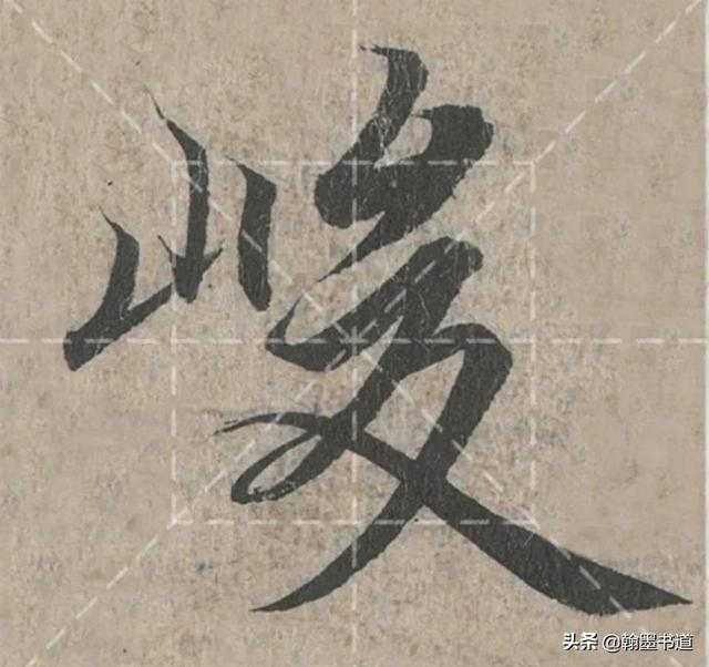 《兰亭序》偏旁部首“山”字两种