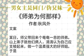 同门/伪兄妹：《师弟为何那样》《原著杀我》《阔太生活起居注》图片