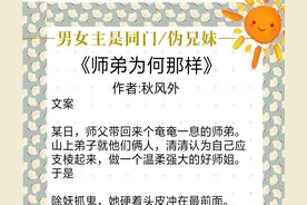 同门/伪兄妹：《师弟为何那样》《原著杀我》《阔太生活起居注》图片