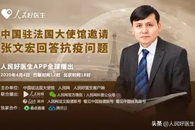 中国驻法国大使馆连线张文宏 14个抗疫回答暖人心图片