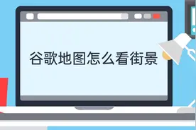 谷歌地图怎么看街景视频封面
