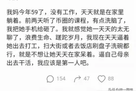 59岁母亲天天躺家里，阿里员工吐槽：还不如去扫大街或去饭店洗碗图片