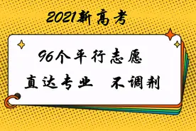 新高考96个平行志愿，专业无调剂，投档不退档，考生可大胆向前冲图片