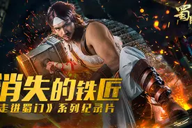 蜀门世界最具人气获得者铁匠失踪成秘，真人纪录片爆真相图片