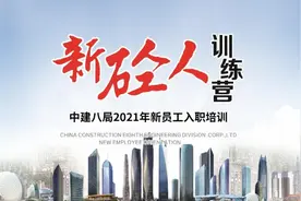 青春“砼”路人，奋进“新”时代 | 中建八局2021年“新砼人”训练营全面开营图片