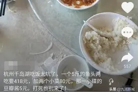游客称5斤鱼头418元贵被吐槽，千岛湖景区：鱼头约80一斤，不会强买强卖图片